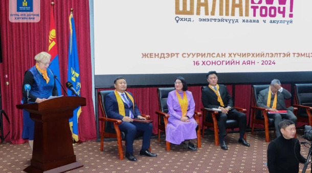 Жендэрт суурилсан хүчирхийлэлтэй тэмцэх 16 хоногийн үндэсний аян эхэллээ